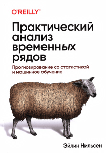 Практический анализ временных рядов: прогнозирование со статистикой и машинным обучением