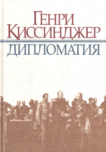 Дипломатия Генри Киссинджера: учебник по международным отношениям