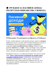 199 идеи за пасивен доход: пътят към финансова свобода