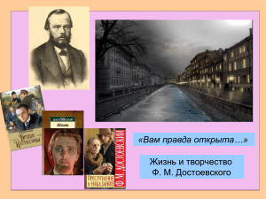 Вам правда открыта&hellip; Жизнь и творчество Ф. М. Достоевского