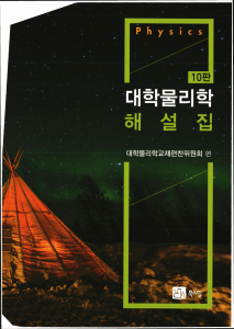 대학물리학 해설집: 10판 대학 물리학 문제 해설
