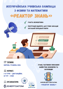 Реактор Знань: Всеукраїнська олімпіада з фізики та математики 2026