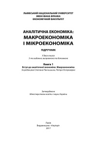 Аналітична економіка: макроекономіка і мікроекономіка