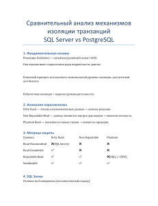 Сравнение изоляции транзакций SQL Server и PostgreSQL