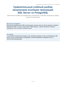 Транзакционная изоляция: SQL Server vs PostgreSQL