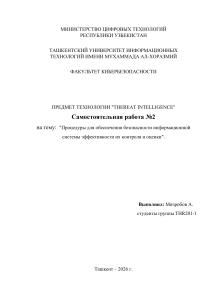 Процедуры безопасности информационных систем: контроль и оценка