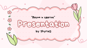 Весна и цветок: Презентация о природе и философии