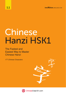Chinese Hanzi HSK1: Master 177 Characters Fast