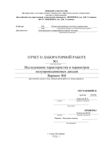 Отчет о лабораторной работе №1: Исследование диодов