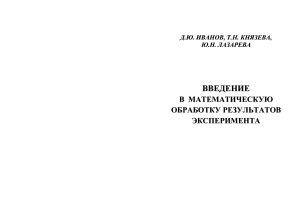 Введение в математическую обработку результатов эксперимента