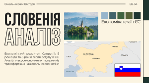 Економічний розвиток Словенії: до та після вступу в ЄС