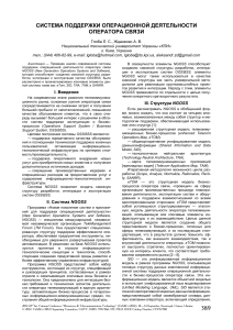 Система поддержки операционной деятельности оператора связи