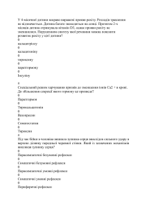 Медичний тест: Фізіологія та біохімія