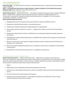 Администрирование баз данных: темы и задачи