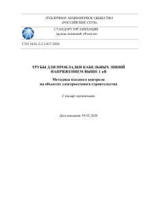 СТО 34.01-2.3.3-037-2020: Методика входного контроля труб для кабельных линий