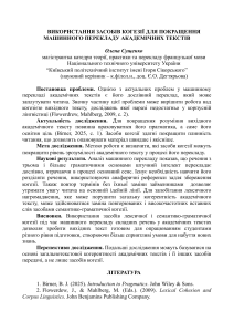 Використання засобів когезії для покращення машинного перекладу академічних текстів