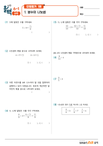 초등 수학 단원평가: 분수 나눗셈 문제