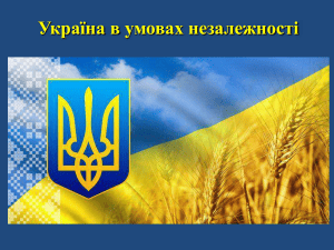 Історія України: Незалежність та сучасність