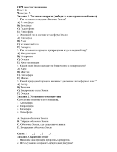 Тест по естествознанию 6 класс: Сферы Земли и ресурсы
