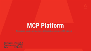 Платформа MCP: Безопасная оркестровка AI-инструментов