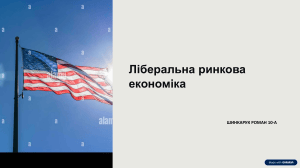 Ліберальна ринкова економіка