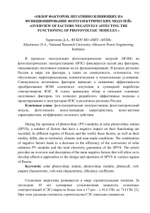 Обзор факторов, влияющих на фотоэлектрические модули