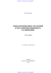 Types of Derivative Meanings and Mechanisms of Linguistic Expansion