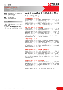 人工智能选股框架及经典算法简介