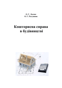 Кошторисна справа в будівництві: Навчальний посібник