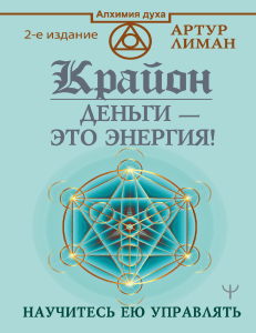 Крайон. Деньги &ndash; это энергия! Научитесь ею управлять