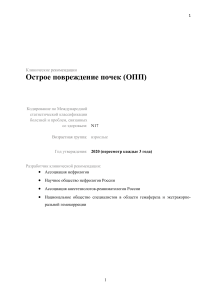Клинические рекомендации по острому повреждению почек (ОПП)