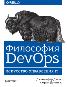 Философия DevOps: Искусство управления IT