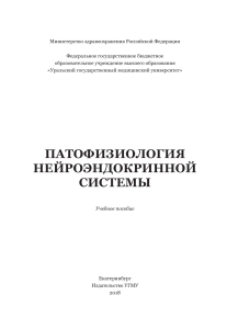 Патофизиология нейроэндокринной системы