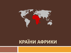 Країни Африки: географія та регіони