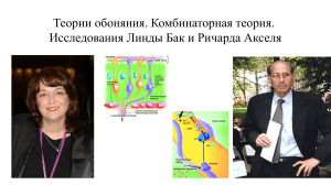 Теории обоняния: Комбинаторная теория и исследования Бак и Акселя
