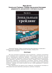 Зональный Трейдинг: Победа над рынком через уверенность и дисциплину