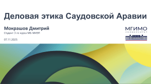 Деловая этика Саудовской Аравии: культурные нормы и бизнес-практики