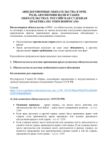 Внедоговорные обязательства в МЧП: роль автономии воли и судебная практика