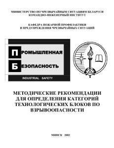 Методические рекомендации по взрывоопасности технологических блоков