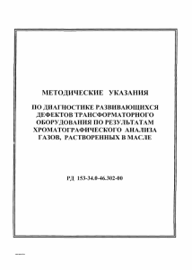 Методические указания по диагностике дефектов трансформаторов по газам в масле