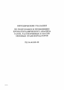 Methodological Instructions for Chromatographic Analysis of Gases in Transformer Oil