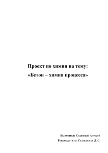 Химия бетона: Учебный проект