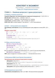 Конспект по эконометрике: главы 4-9