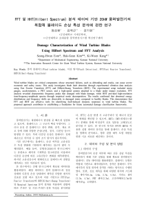 FFT 및 HHT를 이용한 풍력 블레이드 손상 분석 연구