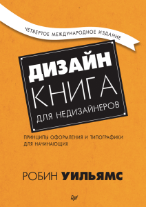 Дизайн для недизайнеров: принципы и типографика
