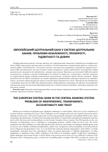 European Central Bank: problems of independence, transparency, accountability and trust