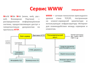 Сервис WWW: основы и принципы работы