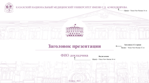 Шаблон презентации КазНМУ 2023