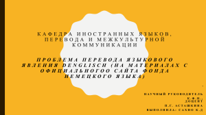 Проблема перевода Denglisch: исследование на материалах Фонда немецкого языка