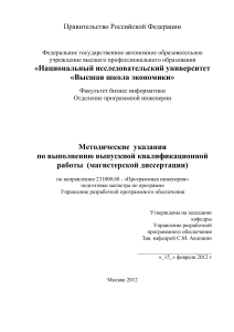 Методические указания по выполнению магистерской диссертации по программной инженерии